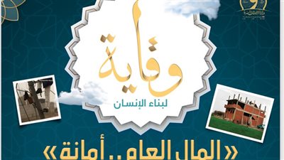  الأوقاف تصدر العدد الرابع لمجلة «وقاية» للتوعية بخطورة التعدي على المال العام