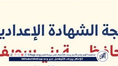 عاجل|ظهرت الآن برقم الجلوس.. نتيجة الشهادة الإعدادية في محافظة بني سويف 