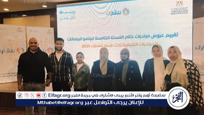  فريق مبادرة مطروح للطلائع «السفير الأخضر» يستعرضون أعمالهم ببرنامج البرلمانات للمبادرات المجتمعية 