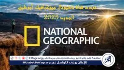اضبط جهازك الآن | التردد الجديد لقناة ناشيونال جيوغرافيك على النايل سات والعرب سات 2025