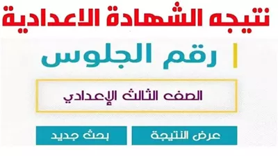 رابط سريع.. نتيجة الشهادة الإعدادية محافظة الإسماعيلية الترم الأول 2025