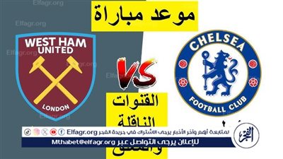 موعد مباراة تشيلسي ووست هام يونايتد اليوم في الدوري الإنجليزي الممتاز