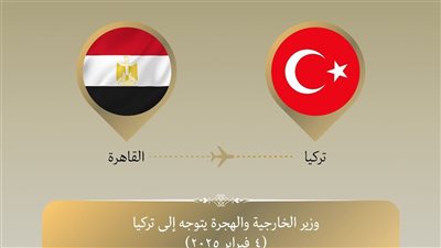 وزير الخارجية يتوجه إلى تركيا في زيارة ثنائية