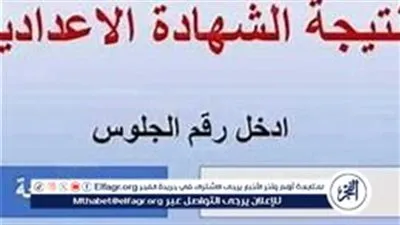 موعد نتيجة الشهادة الإعدادية في محافظة الفيوم 2025 ورابط الاستعلام برقم الجلوس