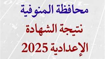ظهرت الآن.. نتيجة الشهادة الإعدادية محافظة المنوفية الترم الأول 2025