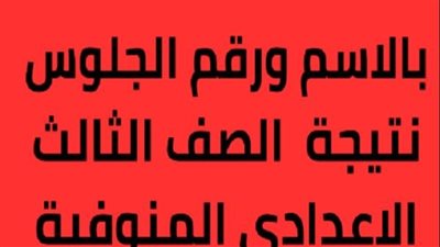 رابط مباشر.. نتيجة الشهادة الإعدادية محافظة المنوفية الترم الأول 2025