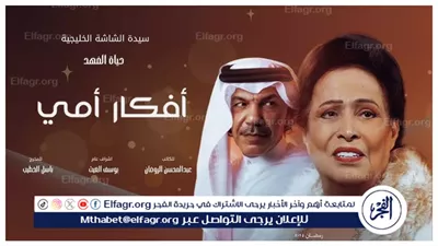 مسلسلات شهر رمضان الكويتية 2025 موقع 3seq قصة عشق.. مشاهدة مسلسل أفكار أمي