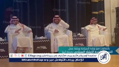 ورشة عمل تراخيص مرافق الضيافة والأنشطة السياحية والرقابة في القطاع السياحي بغرفة أبها
