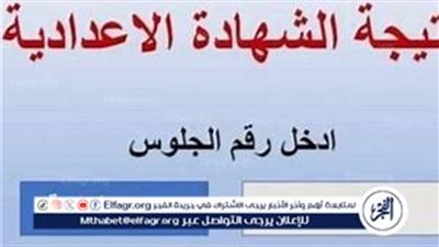 موعد نتيجة الشهادة الإعدادية بالفيوم 2025 ورابط الاستعلام برقم الجلوس