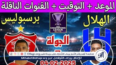 موعد مباراة الهلال وبرسبوليس اليوم.. القنوات الناقلة لدوري أبطال آسيا للنخبة 