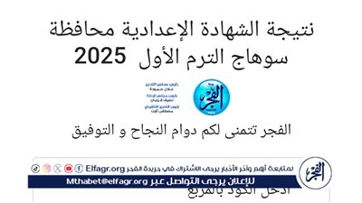 بالاسم ورقم الجلوس..تعرف على نتيجة الشهادة الإعدادية للفصل الدراسي الأول بسوهاج