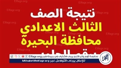 عاجل| محافظ البحيرة تعتمد نتيجة امتحان الفصل الدراسي الأول للشهادة الإعدادية العامة بنسبة نجاح ٧٠.١٣٪