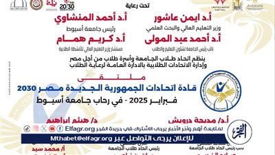 ملتقى بجامعة أسيوط يناقش 'قادة اتحادات الجمهورية الجديدة.. مصر 2030' الاثنين المقبل