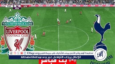 يلا كورة لايف.. مشاهدة مباراة ليفربول ضد توتنهام مباشر دون تقطيع | كأس الرابطة الإنجليزية  