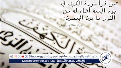 فضل قراءة سورة الكهف يوم الجمعة