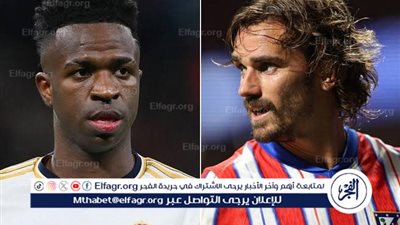 موعد مباراة ريال مدريد وأتلتيكو مدريد اليوم في الدوري الإسباني