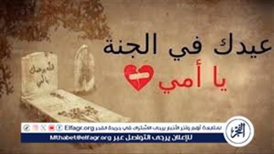 كلمات مؤثرة في عيد الأم للأم المتوفاة 2024: التعبير عن الحزن والحب الأبدي