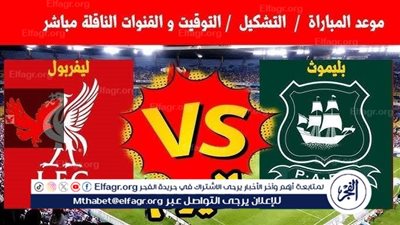 موعد مباراة ليفربول وبليموث اليوم.. القنوات الناقلة لكأس الاتحاد الإنجليزي 