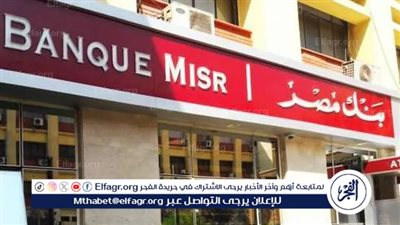 عاجل - كواليس تخفيض بنك مصر سعر الفائدة على ودائع فليكس (التفاصيل الكاملة)