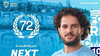 غزل المحلة يحيي ذكرى شهداء الأهلي قبل مواجهة الفريقين في الدوري