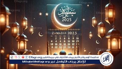 عاجل - إمساكية شهر رمضان 2025.. مواعيد الإفطار والسحور في مصر والمحافظات