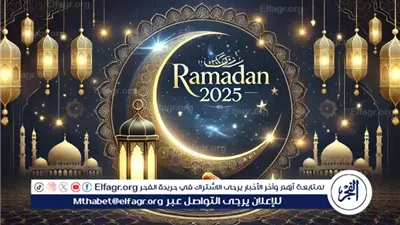 رمضان 1446 يعود في الشتاء بعد سنوات طويلة.. متى يأتي مجددًا في الصيف؟