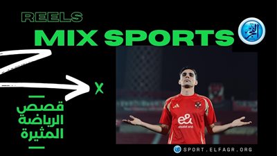 ميكس سبورتس.. 