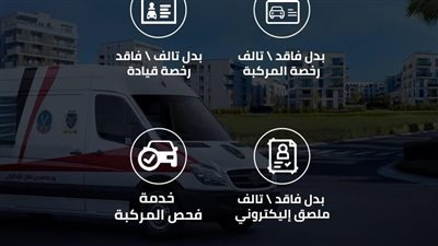 الداخلية: مراكز تكنولوجية متنقلة للخدمات المرورية وتخصيص خط ساخن