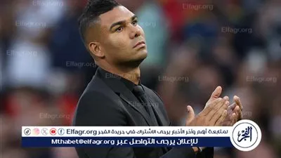 كاسيميرو يقترب من الانتقال إلى الدوري البرازيلي