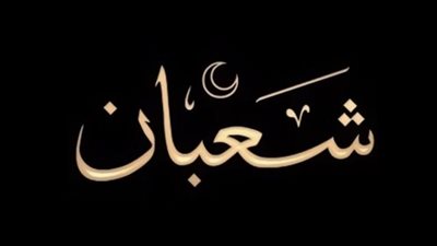 كل ما تريد معرفته عن ليلة النصف من شعبان 2025