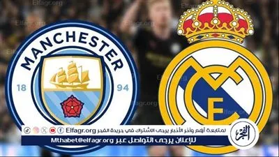 موعد مباراة ريال مدريد القادمة أمام مانشستر سيتي في دوري أبطال أوروبا والقنوات الناقلة