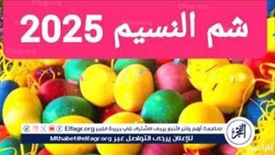 موعد شم النسيم 2025؟ تفاصيل العيد الفرعوني الأشهر في مصر