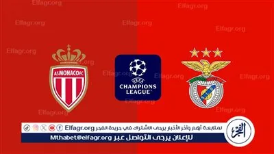 موعد مباراة موناكو وبنفيكا في دوري أبطال أوروبا والقنوات الناقلة