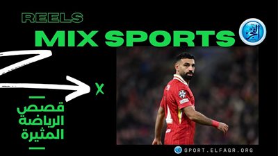 ميكس سبورتس.. جاهز للتوقيع وليس ناد سعودي! صلاح يختار بديل ليفربول