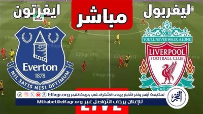 يلا كورة لايف.. مشاهدة مباراة ليفربول ضد إيفرتون مباشر دون تقطيع | الدوري الإنجليزي الممتاز