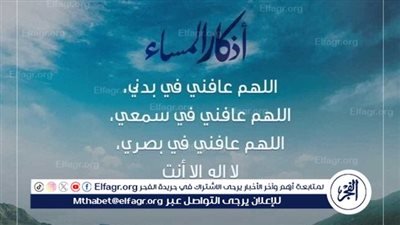 أذكار المساء اليوم الخميس 13 فبراير 2025.. حصن المسلم من الشرور