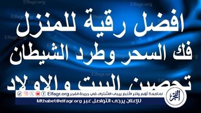 تحصين المنزل من الحسد والسحر.. دعاء ورقية شرعية لحماية البيت والأبناء
