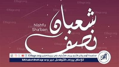 حكم صيام يوم النصف من شعبان إذا وافق يوم الجمعة وفقًا لدار الإفتاء المصرية