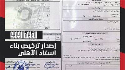 القلعة الحمراء تحصل على تراخيص بناء استاد الأهلي بالشيخ زايد