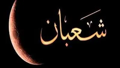 شهر شعبان 1447.. الاستعداد الروحي لرمضان