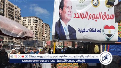 محافظ الدقهلية: أسعار مخفضة بسوق اليوم الواحد ومنتجات متنوعة والأسماك بالسوق تبدأ من 25 جنيه