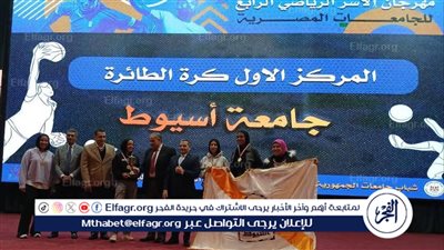 جامعة أسيوط تفوز بالمركز الأول في الكرة الطائرة للطالبات 
