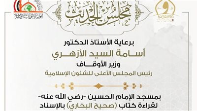 الأوقاف تعلن انعقاد مجلس الحديث السادس والثلاثين لقراءة“صحيح البخاري”من مسجد الحسين..غدًا