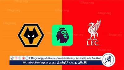 موعد مباراة ليفربول وولفرهامبتون اليوم في الدوري الإنجليزي الممتاز