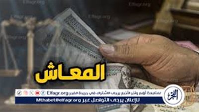 موعد صرف معاشات شهر مارس 2025 وأماكن الصرف والتفاصيل الكاملة