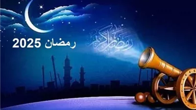 ramadan 2025.. رسائل تهنئة بحلول شهر رمضان 2025.. أجمل العبارات والدعوات للأحباب