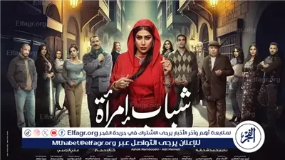 طرح البوستر التشويقي لمسلسل شباب امرأة رمضان 2025