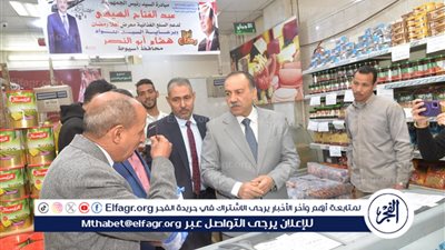 محافظ أسيوط يفتتح سلسلة معارض ومنافذ أهلًا رمضان للسلع الغذائية بحي غرب