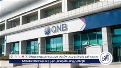 بعائد يومي تنافسي.. تفاصيل حساب توفير كل يوم كاش من بنك QNB 