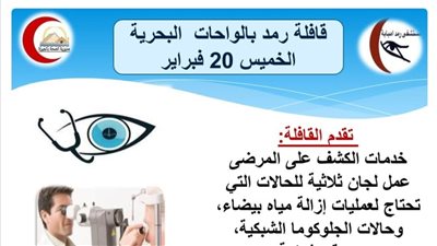 تنظيم قافلة طبية لأمراض العيون وحالات الرمد بمستشفى الواحات البحرية غدا